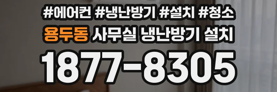 용두동 사무실 냉난방기 설치