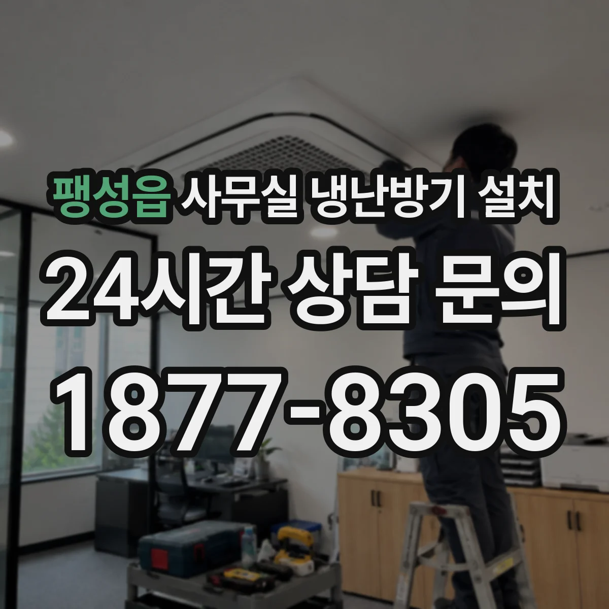 팽성읍 사무실 냉난방기 설치