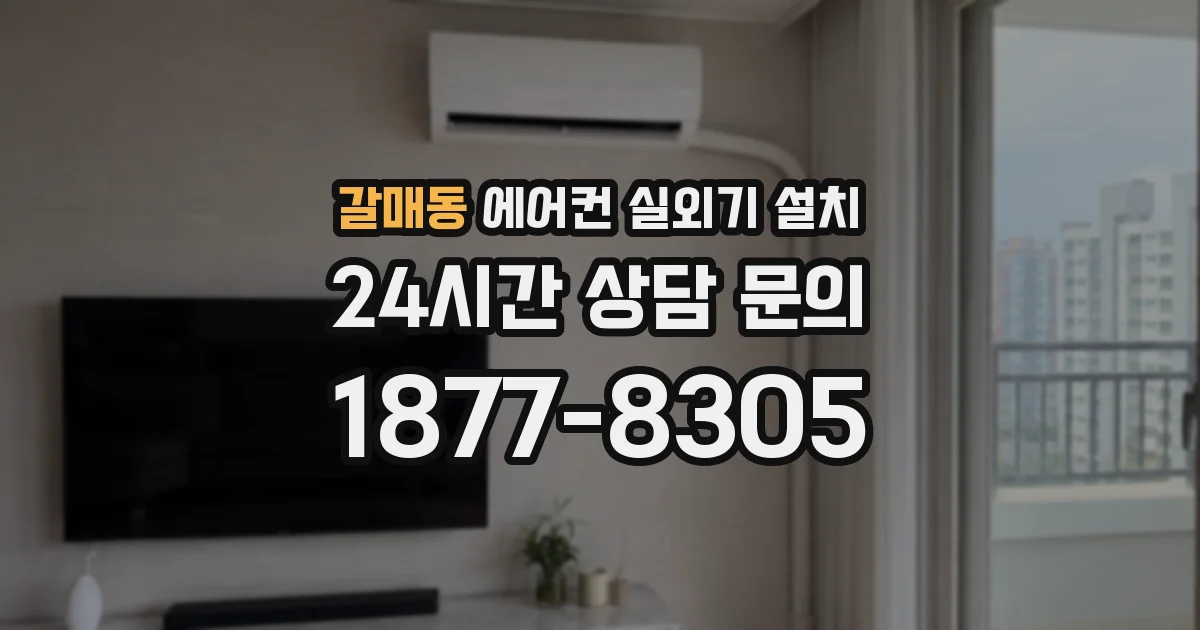 갈매동 에어컨 실외기 설치