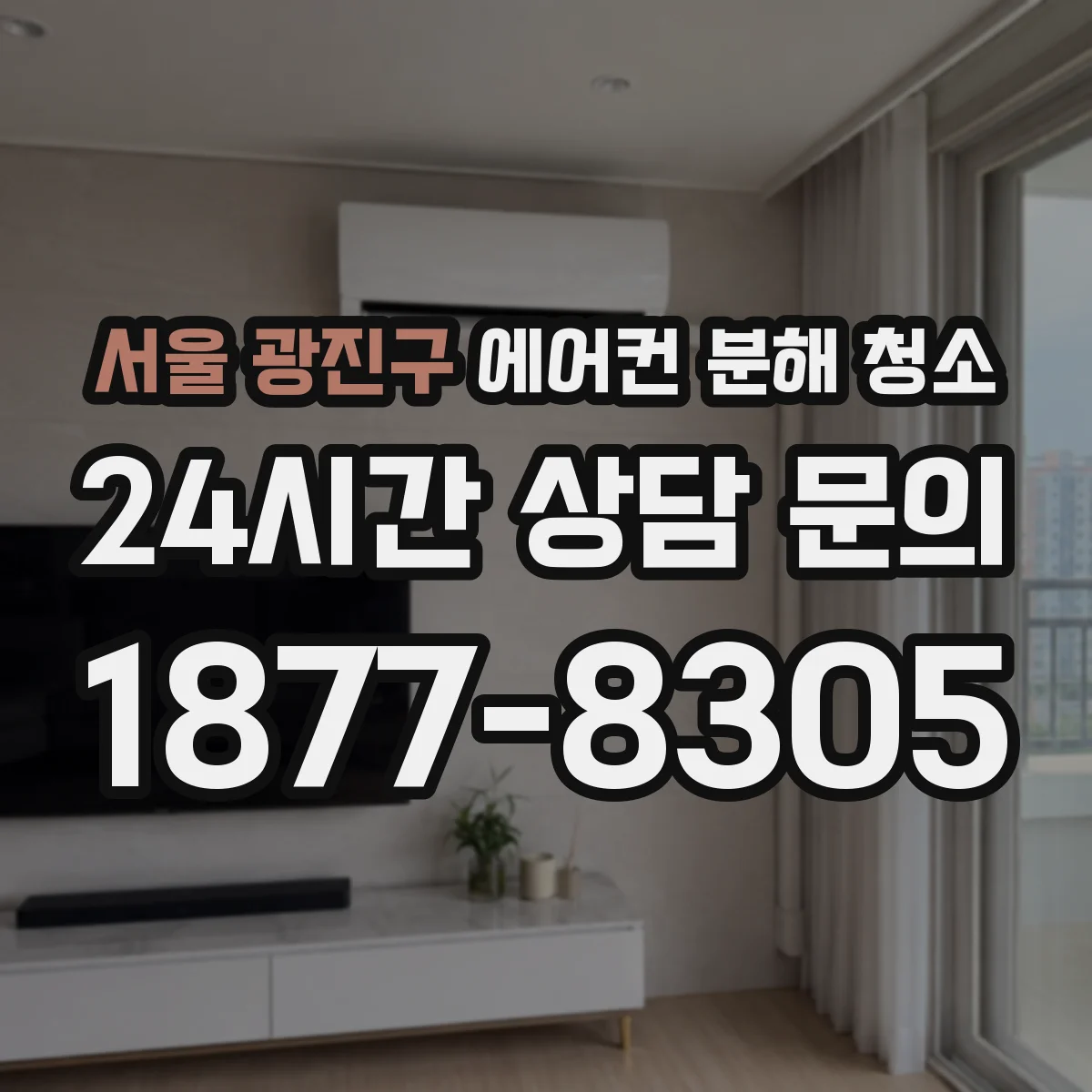 서울 광진구 에어컨 분해 청소