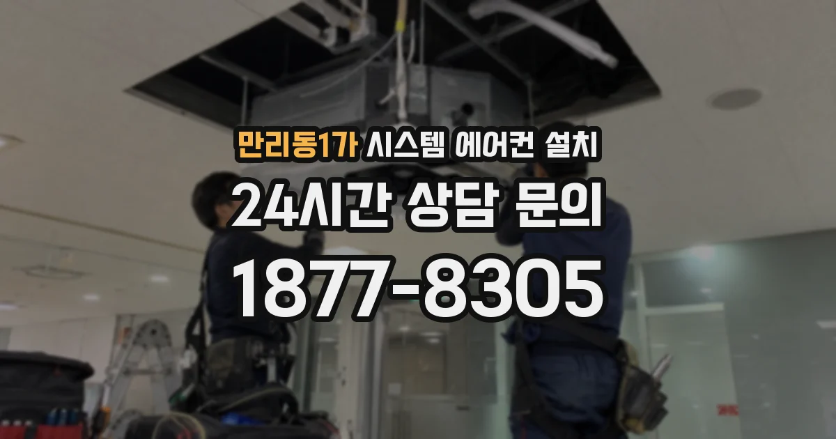 만리동1가 시스템 에어컨 설치
