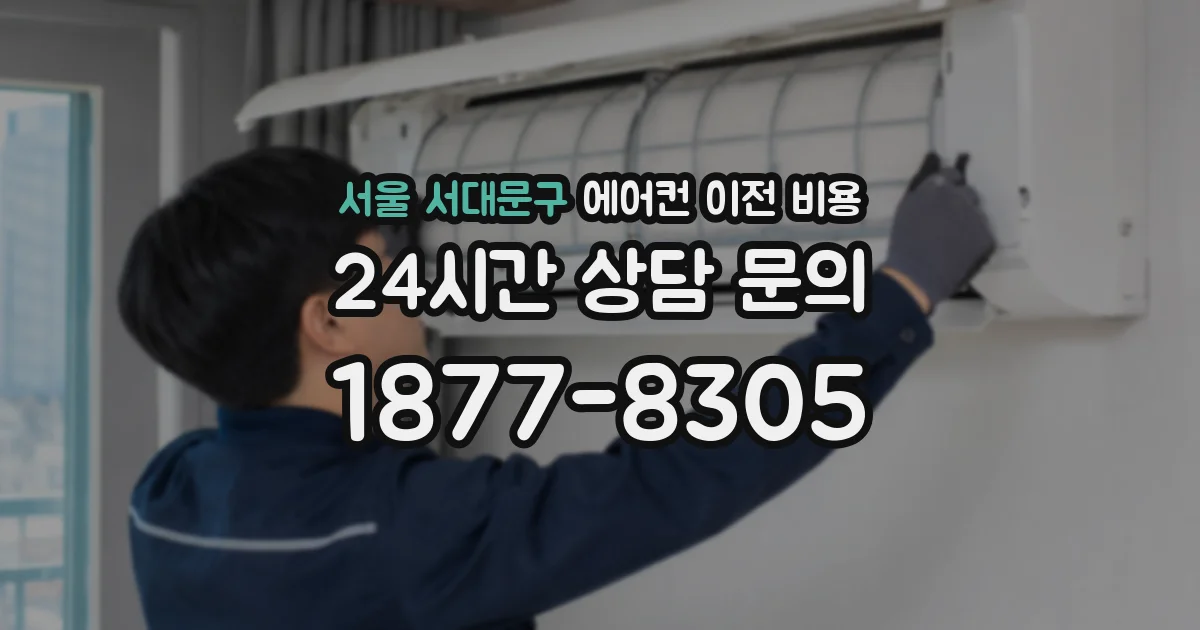 서울 서대문구 에어컨 이전 비용
