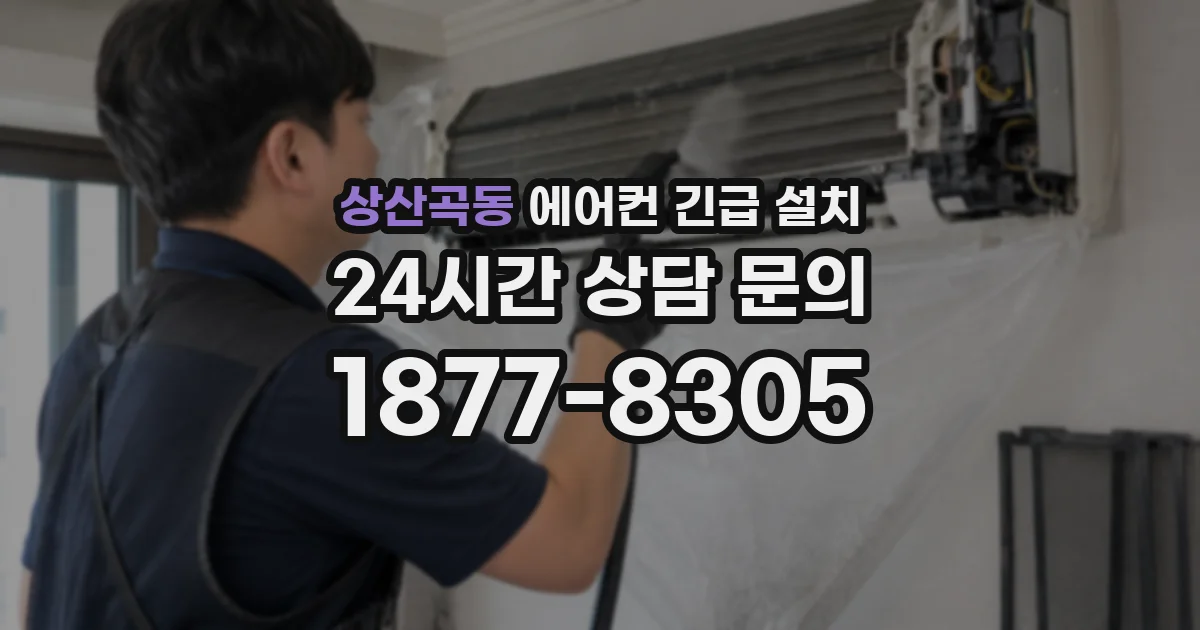 상산곡동 에어컨 긴급 설치