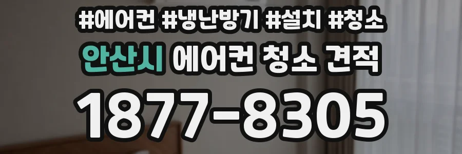 안산시 에어컨 청소 견적