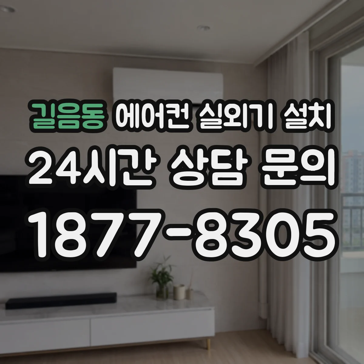길음동 에어컨 실외기 설치