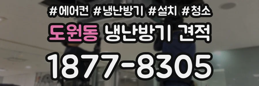 도원동 냉난방기 견적