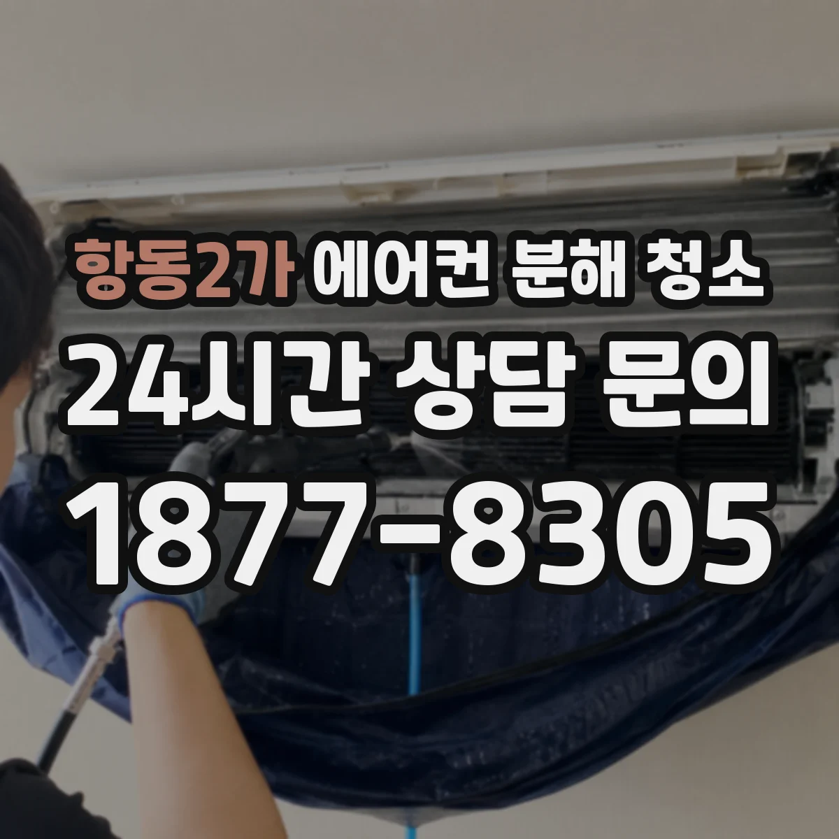 항동2가 에어컨 분해 청소