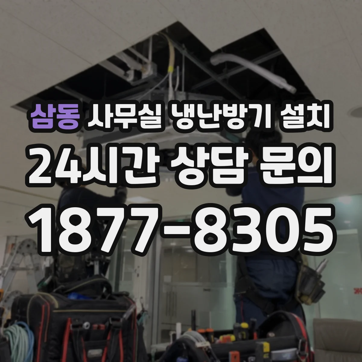 삼동 사무실 냉난방기 설치