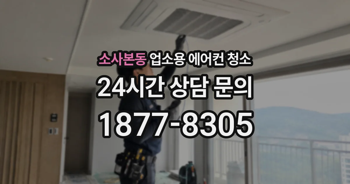 소사본동 업소용 에어컨 청소