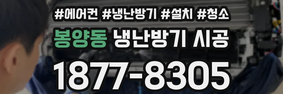 봉양동 냉난방기 시공