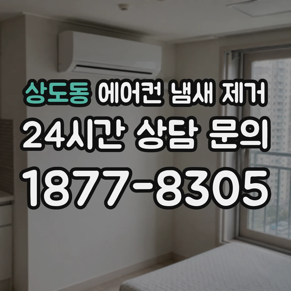 상도동 에어컨 냄새 제거