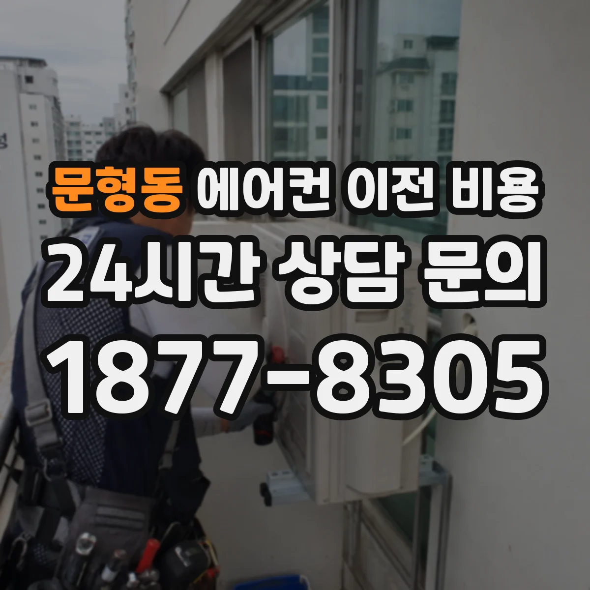 문형동 에어컨 이전 비용