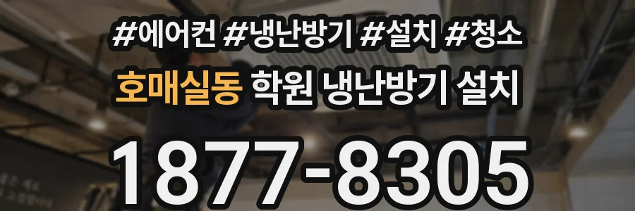 호매실동 학원 냉난방기 설치