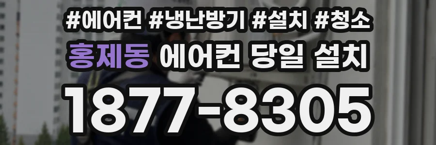 홍제동 에어컨 당일 설치