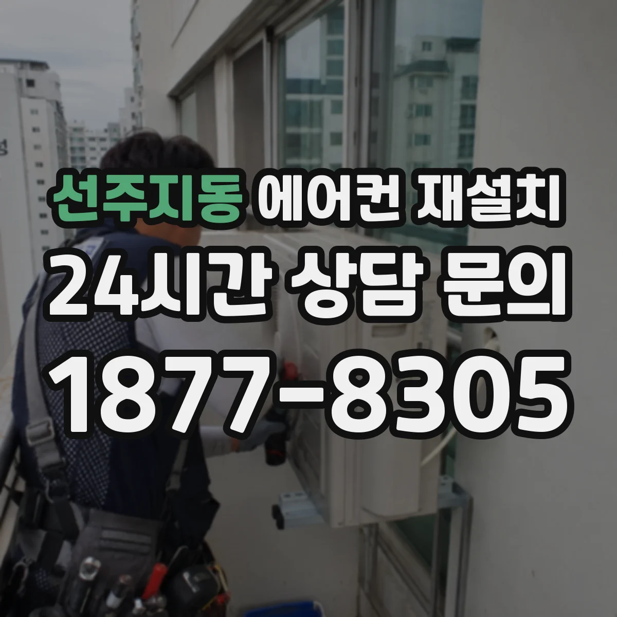 선주지동 에어컨 재설치
