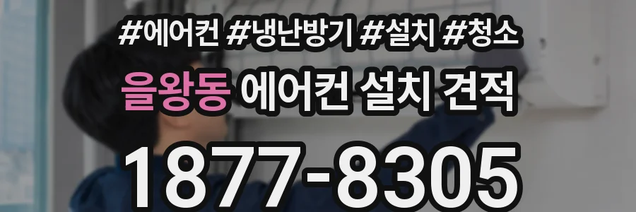 을왕동 에어컨 설치 견적