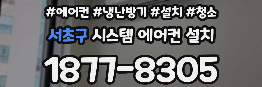 서초구 시스템 에어컨 설치