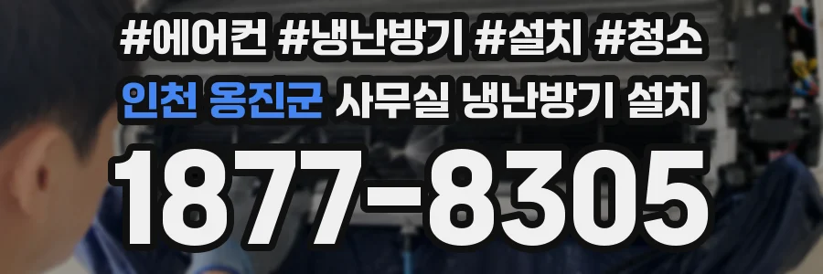 인천 옹진군 사무실 냉난방기 설치