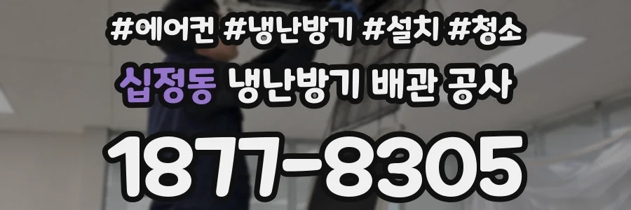십정동 냉난방기 배관 공사