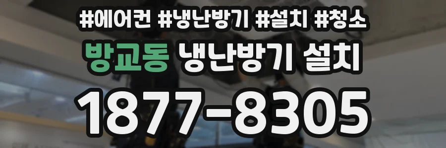 방교동 냉난방기 설치