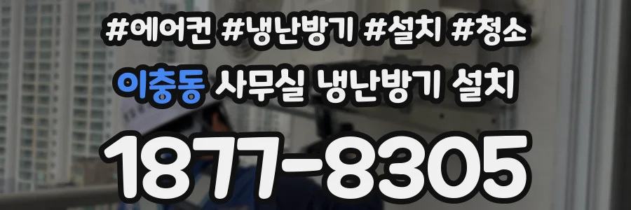 이충동 사무실 냉난방기 설치