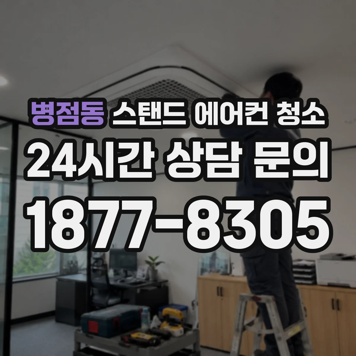 병점동 스탠드 에어컨 청소