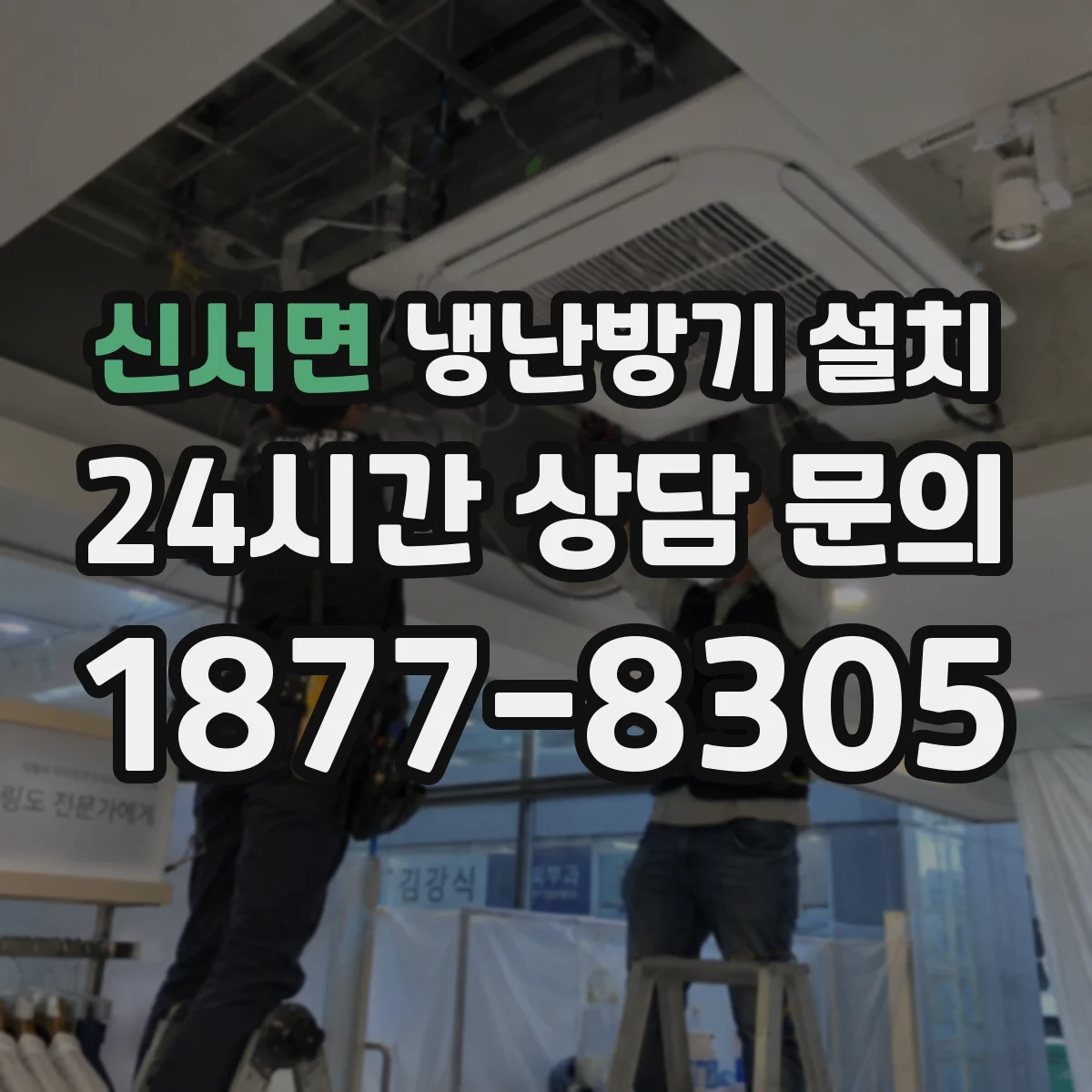 신서면 냉난방기 설치