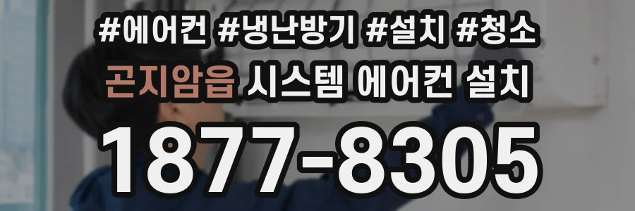 곤지암읍 시스템 에어컨 설치