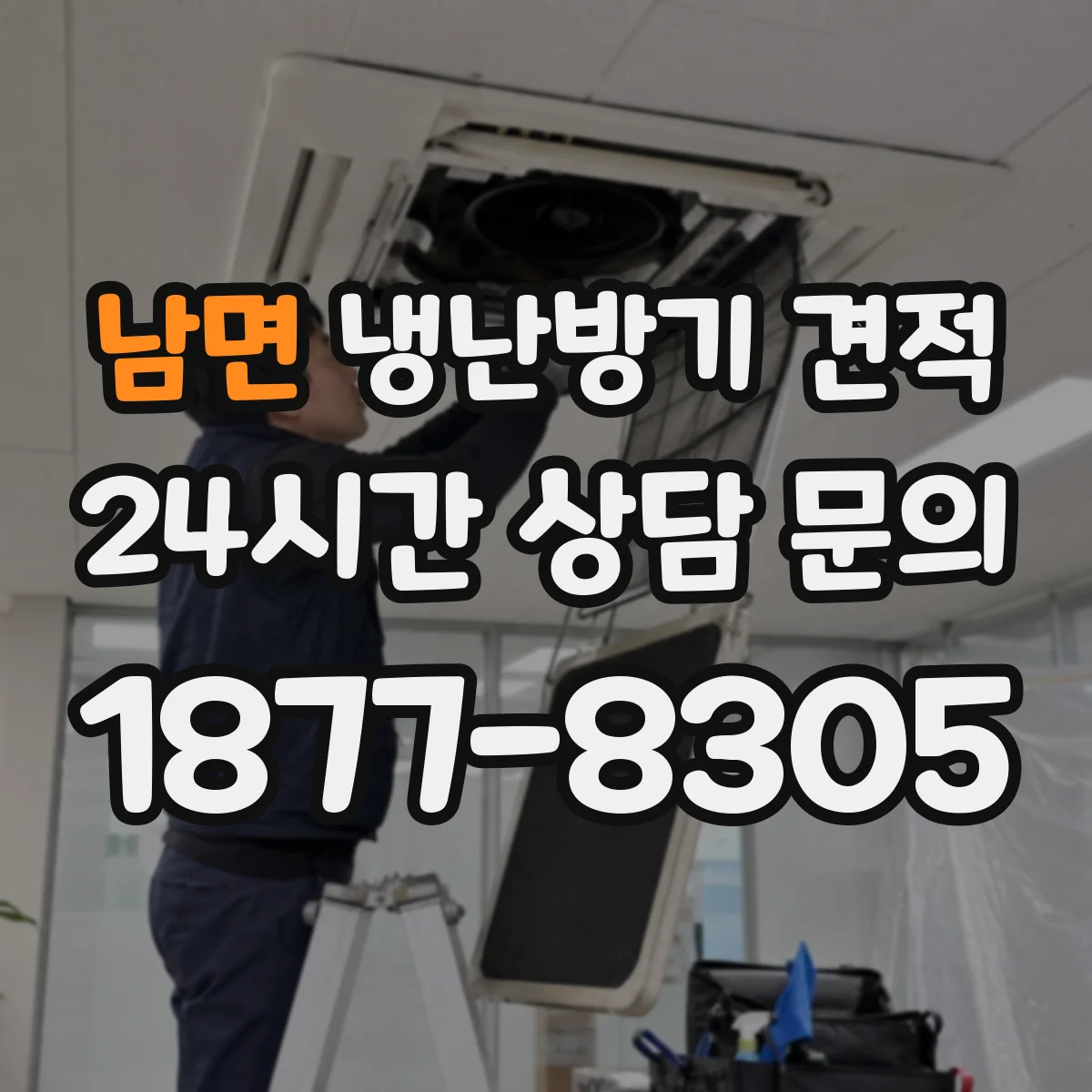 남면 냉난방기 견적