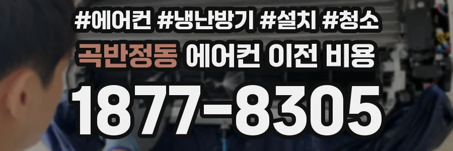곡반정동 에어컨 이전 비용