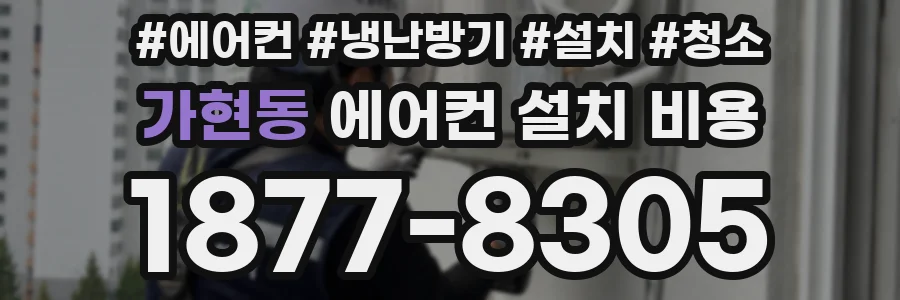 가현동 에어컨 설치 비용