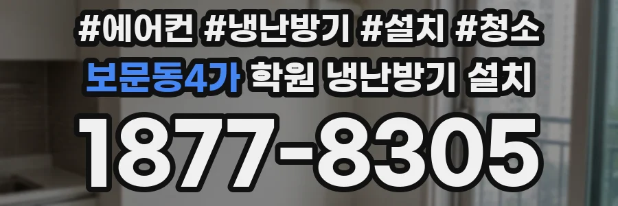 보문동4가 학원 냉난방기 설치