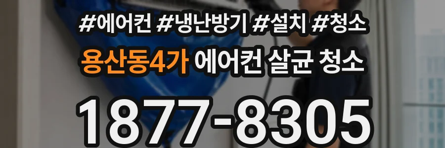 용산동4가 에어컨 살균 청소