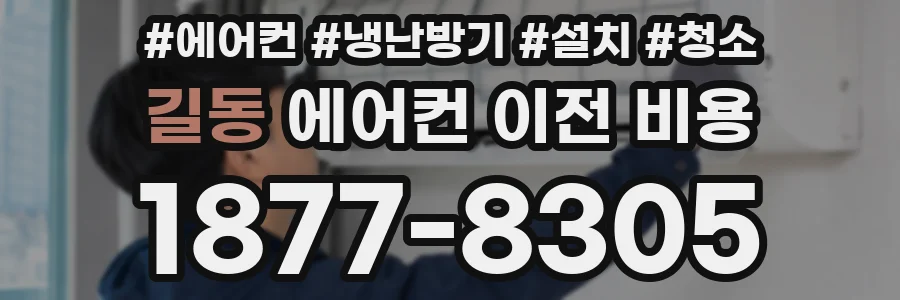 길동 에어컨 이전 비용