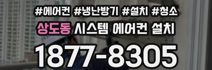 상도동 시스템 에어컨 설치