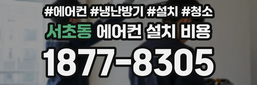 서초동 에어컨 설치 비용