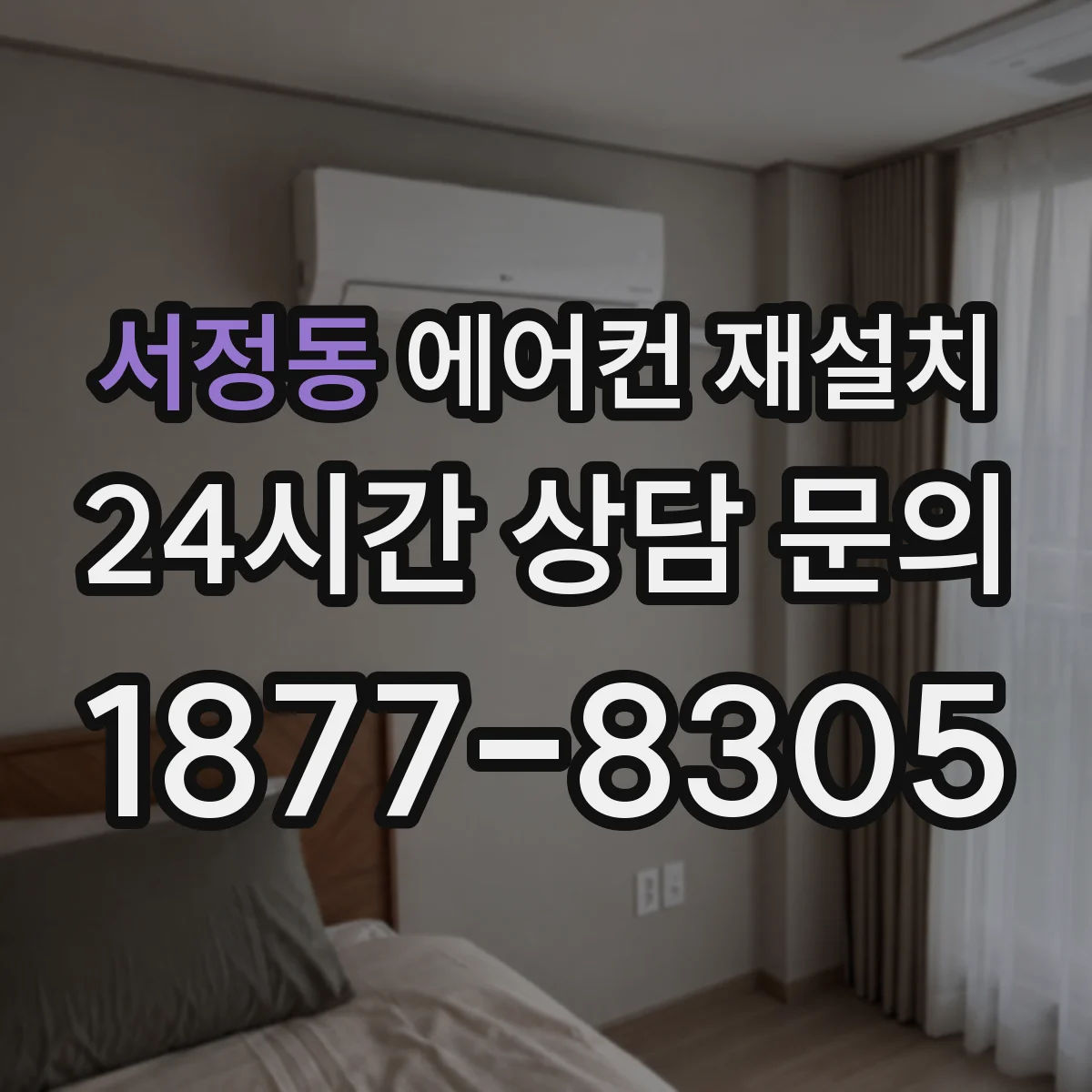 서정동 에어컨 재설치