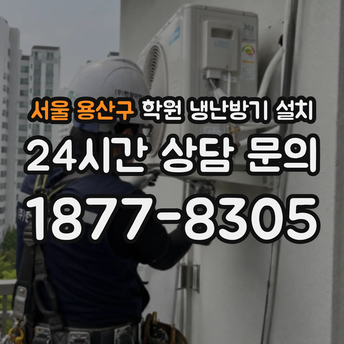 서울 용산구 학원 냉난방기 설치