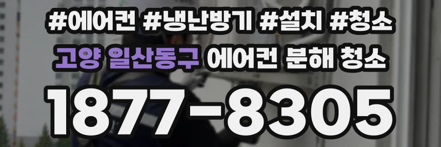 고양 일산동구 에어컨 분해 청소