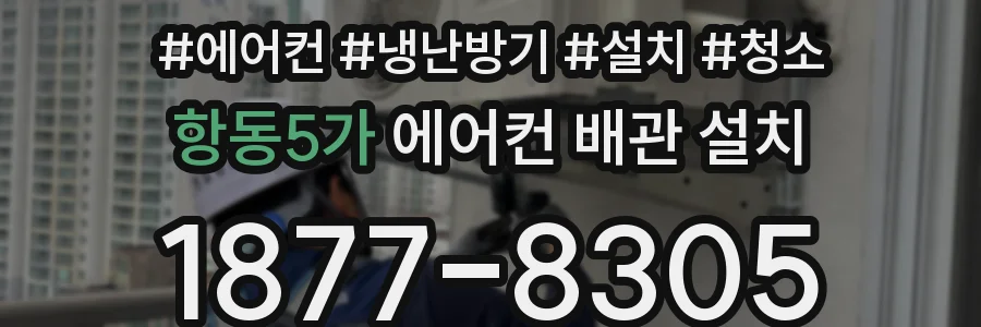 항동5가 에어컨 배관 설치