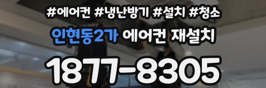 인현동2가 에어컨 재설치