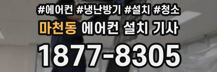 마천동 에어컨 설치 기사