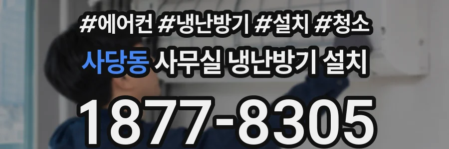 사당동 사무실 냉난방기 설치