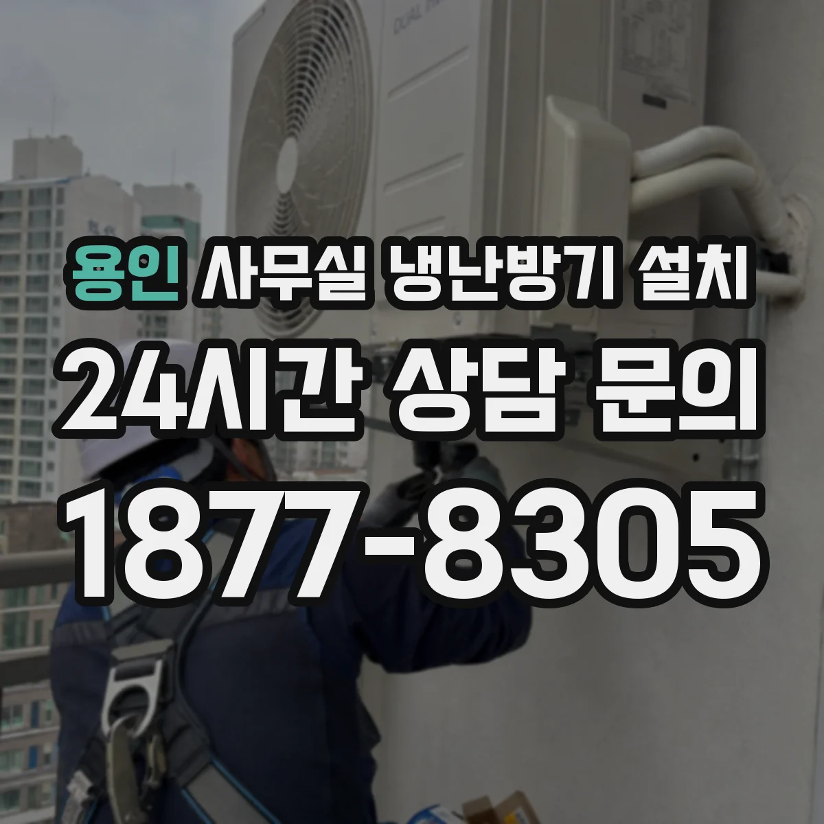 용인 사무실 냉난방기 설치 평수와 냉난방 부하로 기기 용량 정하는 법