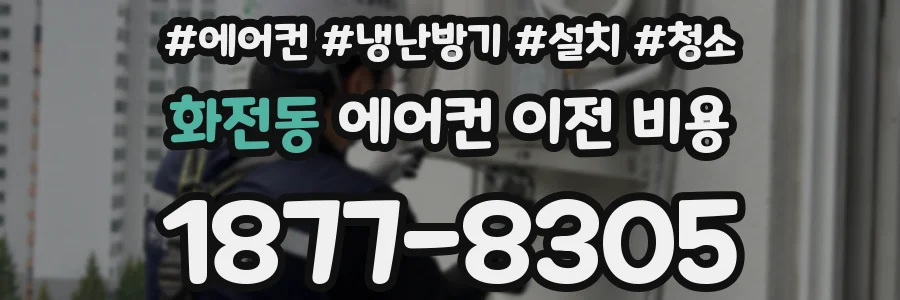 화전동 에어컨 이전 비용
