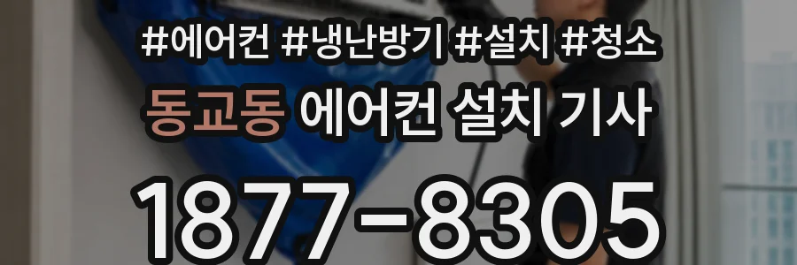 동교동 에어컨 설치 기사