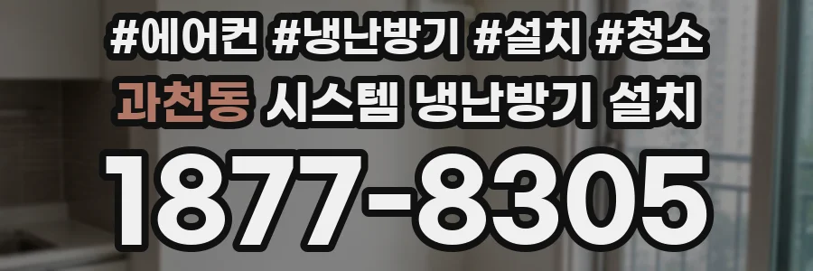 과천동 시스템 냉난방기 설치