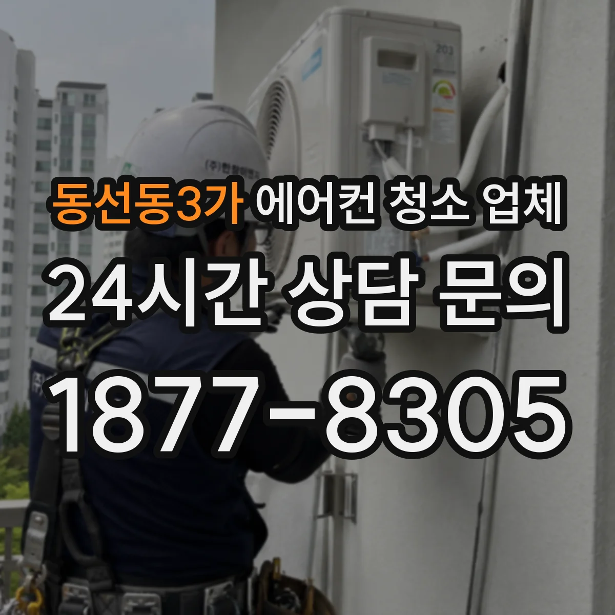 동선동3가 에어컨 청소 업체