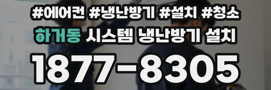 하거동 시스템 냉난방기 설치