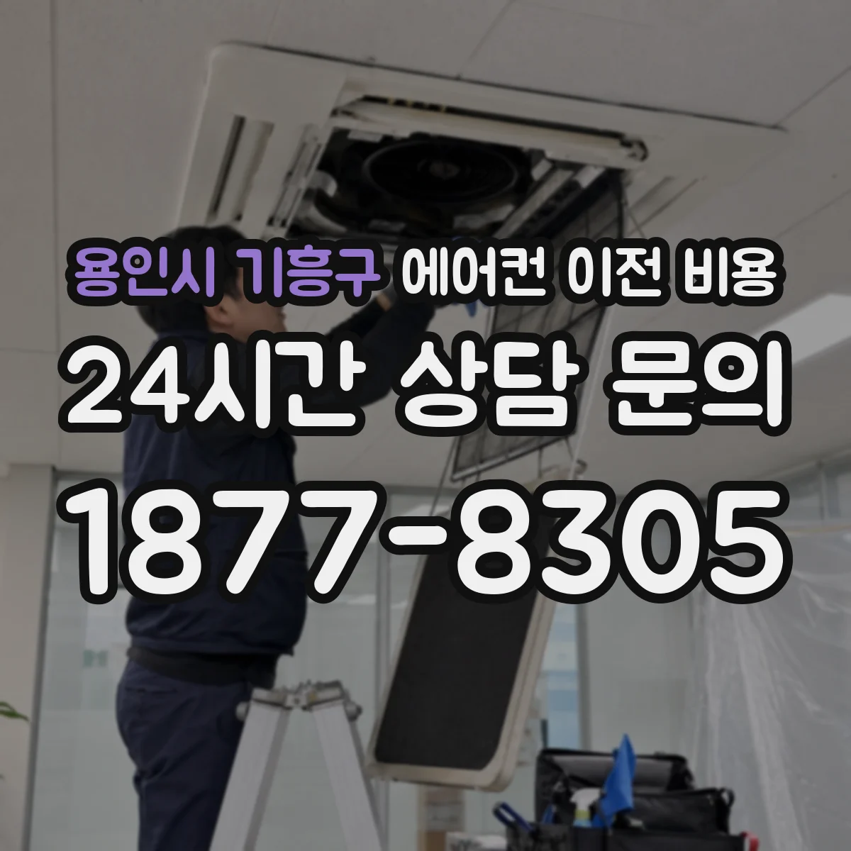 용인시 기흥구 에어컨 이전 비용